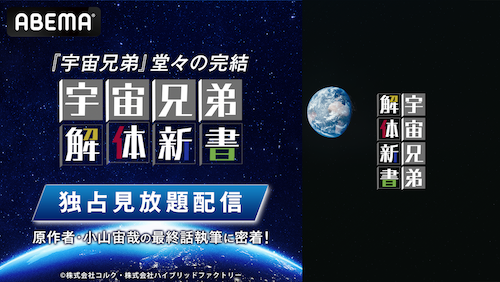  『宇宙兄弟』完結！最終巻発売記念特番をABEMAで独占無料放送 