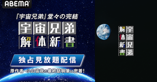  『宇宙兄弟』完結！最終巻発売記念特番をABEMAで独占無料放送 