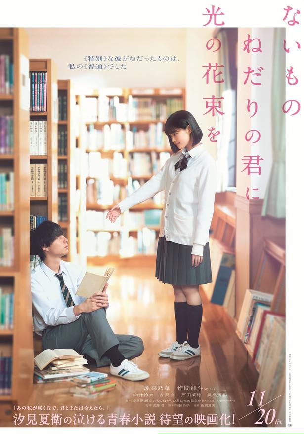“普通な私”と“特別な彼”が出会う…『ないものねだりの君に光の花束を』公開日は11月20日に！2人の物語の始まりを捉えた特報も