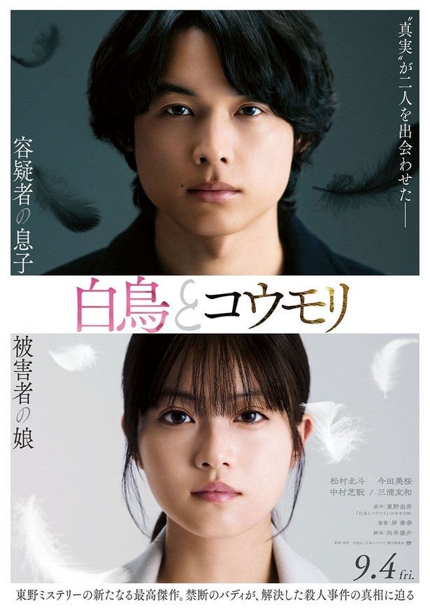 松村北斗×今田美桜W主演、東野圭吾原作『白鳥とコウモリ』9月公開――柄本佑・井川遥ら豪華実力派が集結