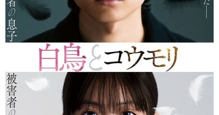 松村北斗×今田美桜W主演、東野圭吾原作『白鳥とコウモリ』9月公開――柄本佑・井川遥ら豪華実力派が集結