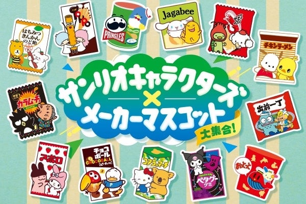 【ファミリーマート×サンリオ】総勢26キャラクター!!一度は見たことがある有名食品のパッケージにサンリオの仲間が登場
