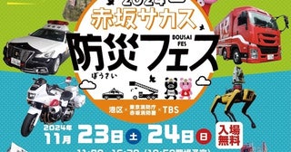 やす子さんが“自衛隊式防災術”を伝授!!楽しく防災を学べる2日間「赤坂サカス防災フェス2024」開催