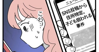 「こわ…」滅多に起きない事件を心配するオバさん、しつこすぎ！【SNSに子供の顔を晒すママ友 Vol.11】