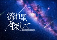 BUMP OF CHICKENの楽曲を体感できる“プラネタリウム”開催へ！ナレーションは山下大輝が担当