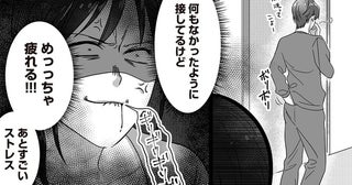 夫との会話…めっっちゃ疲れる!! 平静を装う妻が強烈にストレスを感じた訳／私、「サレ妻予備軍」になりました。（2）