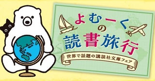 世界各国で翻訳された日本の小説20冊を改めて味わう講談社のフェアが12月に開催