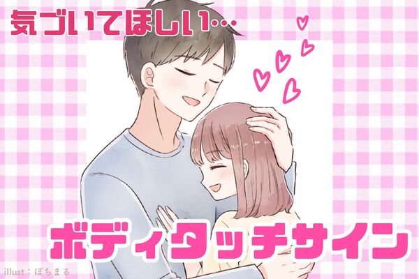 「今なんだけどな…」男性が女性に気づいてほしいと思っているボディタッチのサイン