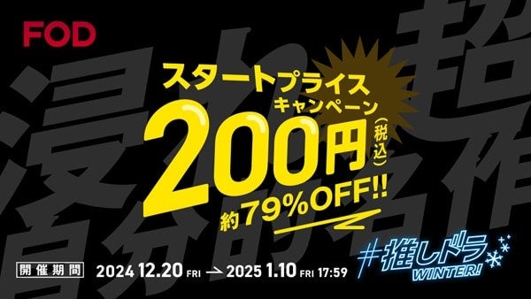 初月200円でドラマ見放題⁉FODが2024年最後の大キャンペーンを開催