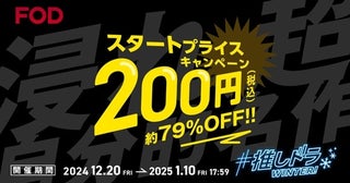 初月200円でドラマ見放題⁉FODが2024年最後の大キャンペーンを開催