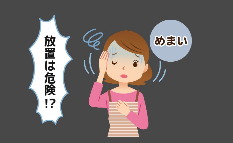ふらつき・ぐるぐるめまい「更年期だから」と放置は危険！まず受診すべき理由【医師解説】