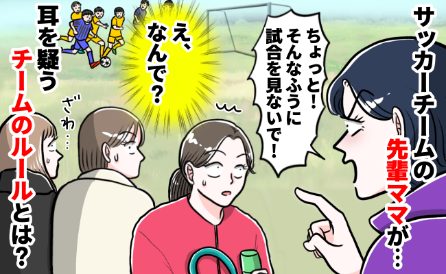 「ちょっと！」先輩ママからお叱りが！代々伝わるチームのルールにザワザワ…注意されたワケは？