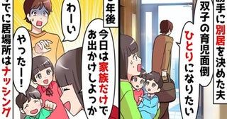 双子育児から逃げた夫「一人になりたい」失踪から3年「パパだよ～♡」何食わぬ顔で帰宅⇒私たちは…