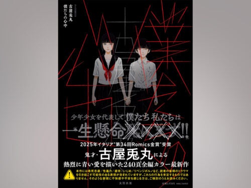 古屋兎丸の新作『僕たちの心中』が発売！12月28～30日の原画展では『ライチ☆光クラブ』『インノサン少年十字軍』の展示も