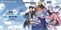 『グランブルーファンタジー』×『転生したらスライムだった件』 コラボイベントが本日開催「リムル＝テンペスト」たちが仲間に