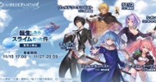 『グランブルーファンタジー』×『転生したらスライムだった件』 コラボイベントが本日開催「リムル＝テンペスト」たちが仲間に