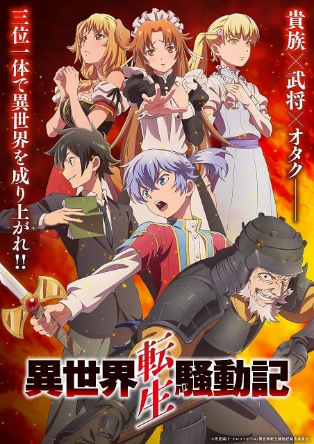 「異世界転生騒動記」27年1月から放送開始追加キャストに松山鷹志、猪股慧士らPV第1弾やスタッフも公開