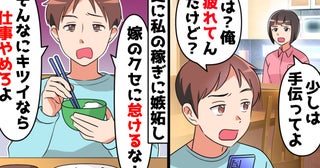 「家事ができないなら仕事やめろ」借金ある夫が、稼ぎのいい妻に暴言！耐えかねた妻は帰宅しなくなり…