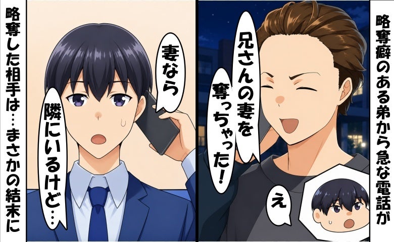 弟「兄さんの妻、奪っちゃった！」爆弾発言⇒ところが…僕「隣にいるよ？」弟が略奪した女性の正体は