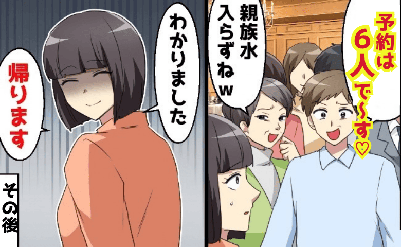 店員「7名様ですか？」義母「6人！嫁は他人♡」レストランで除外…嘲笑う夫→私「帰ります♪」直後に
