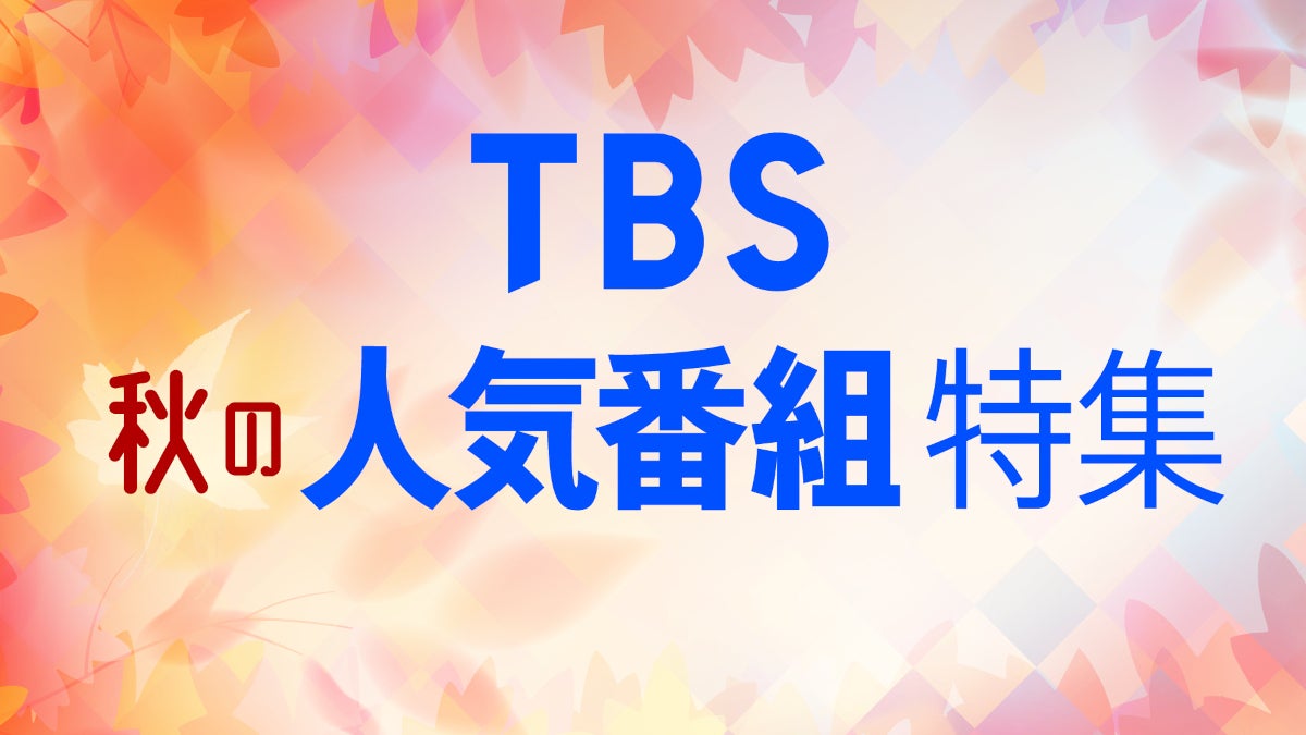 「恋はつづくよどこまでも」「着飾る恋には理由があって」「フェイクマミー」などがTVer＆TBS FREEで一挙無料放送決定
