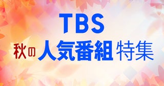 「恋はつづくよどこまでも」「着飾る恋には理由があって」「フェイクマミー」などがTVer＆TBS FREEで一挙無料放送決定