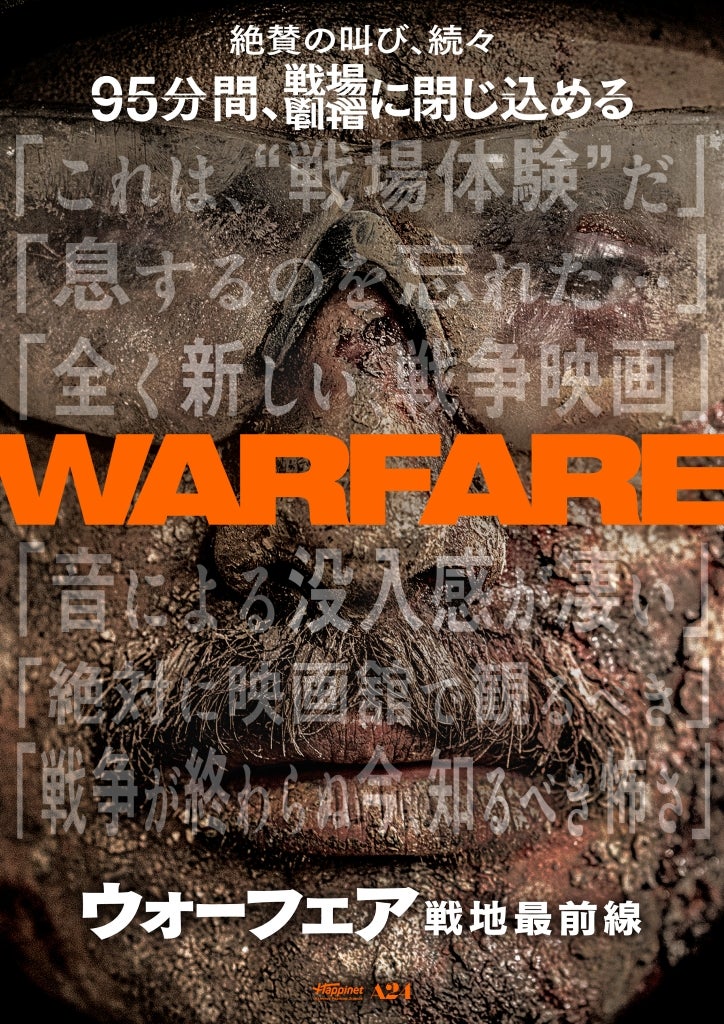 SNSで称賛の声「ウォーフェア戦地最前線」観客の感想を集めたポスターと特別映像を披露