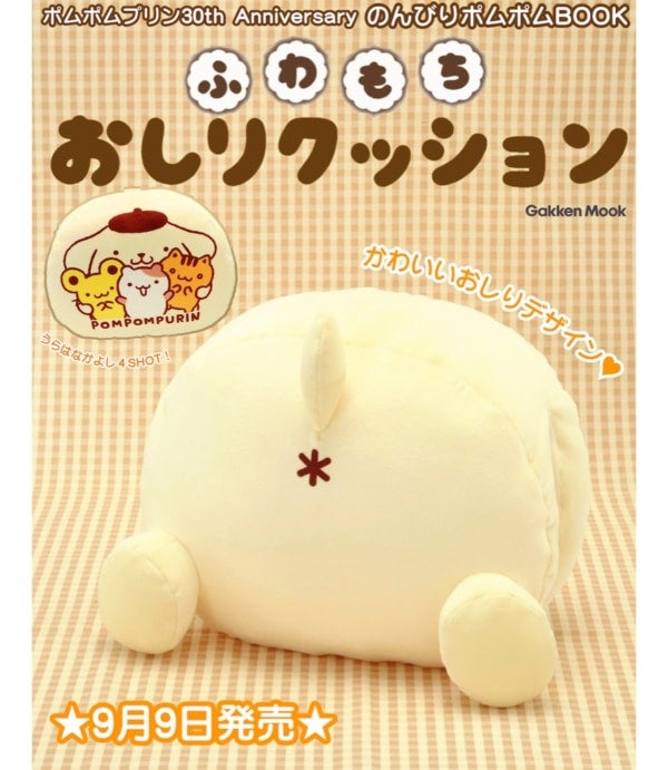 【ポムポムプリン】“おしり”がたまらない……!!「ふわもちおしりクッション」が付録になった 『のんびりポムポム BOOK』予約開始