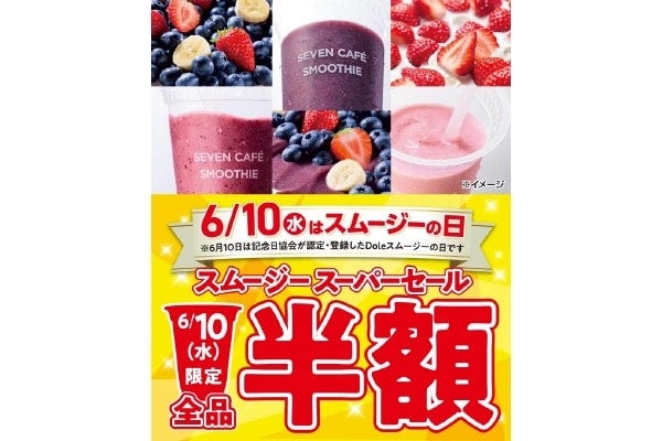 セブン‐イレブンの「セブンカフェ スムージー」がお得になるセールを開催