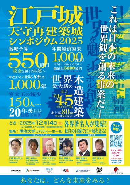 日本のトップ経営者が未来を語る「江戸城天守再建築城シンポジウム」を12月14日開催
