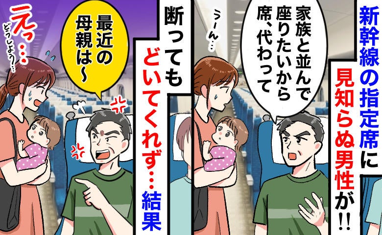 「席代わって！」新幹線の指定席に見知らぬ男→断ると「最近の母親は〜」と居座られ…私がとった行動は