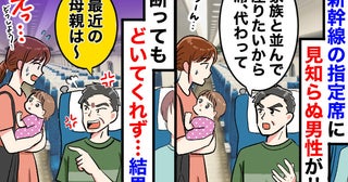 「席代わって！」新幹線の指定席に見知らぬ男→断ると「最近の母親は〜」と居座られ…私がとった行動は