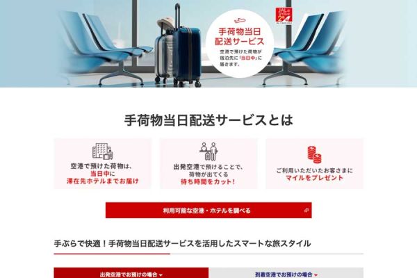 JAL、手荷物当日配送サービスを1個1,000円に期間限定で