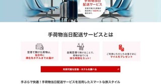 JAL、手荷物当日配送サービスを1個1,000円に期間限定で