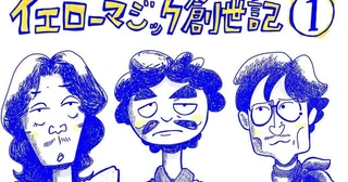 音楽ファン大歓喜！SNS時代の最強のYMO漫画が話題の電柱治が語るYMOの魅力とは「YMOの映画やドラマがいつか作られるかもと思って、誰よりも先にやりました！」
