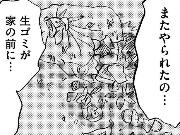 ドン、ドスッ。深夜にするはずのない音で目覚めると、玄関に生ゴミが…／この街の誰かに嫌われています（10）