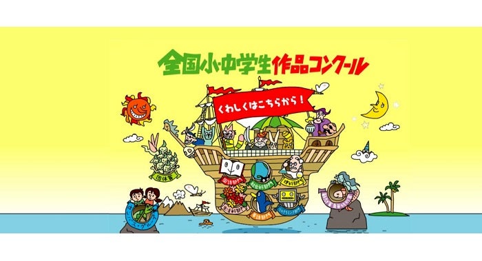 夏休みの学習の成果で挑戦してみよう第42回 全国小・中学生作品コンクールを9月に募集
