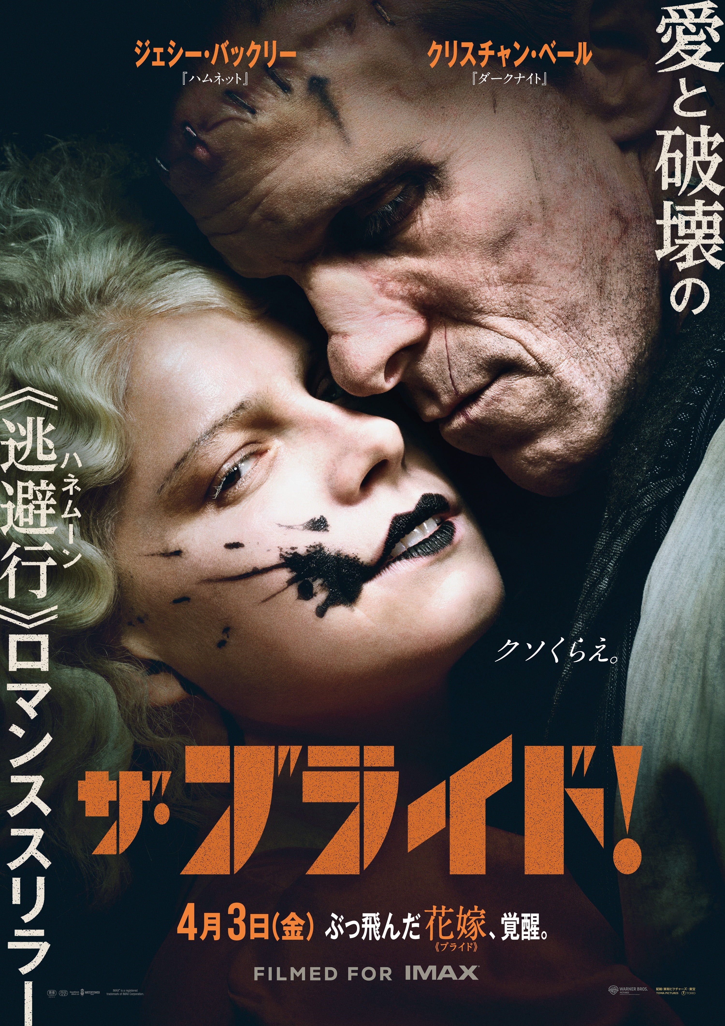 クソくらえ――復活した花嫁の“叫び”が魂を揺さぶる狂熱のロマンススリラー「ザ・ブライド！」本ポスター＆最新予告