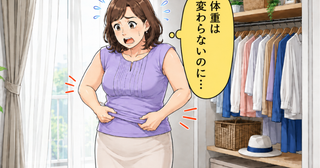 「去年の服が似合わない」体重は同じなのに…40代の私が気付いた体型の変化