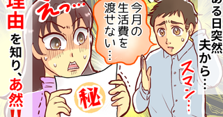 「お金の出し入れは自由」と夫婦の財布を別々に。ある日、夫宛に届いた一通の手紙からすべてが明らかに