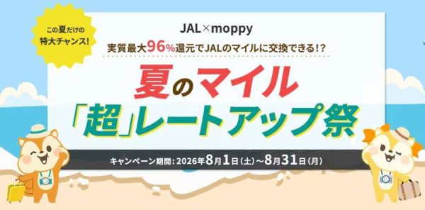 モッピー、JALマイルに96％のレートで交換できるキャンペーン開催8月1日から31日まで