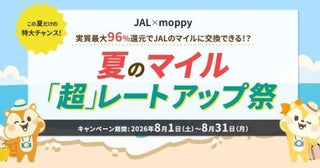 モッピー、JALマイルに96％のレートで交換できるキャンペーン開催8月1日から31日まで