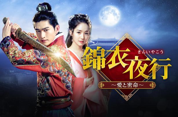 パク・ミニョン×チャン・ハン、中韓トップスターが夢の共演…“幻の中国ドラマ”「錦衣夜行～愛と密命～」が日本初放送