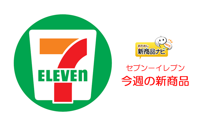 『セブン-イレブン・今週の新商品情報』 秋スーツの勢いがまだまだ止まらない！『濃厚かぼちゃプリン』や『７プレミアムまるで濃蜜芋』ほか