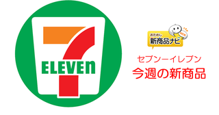 『セブン-イレブン・今週の新商品情報』 秋スーツの勢いがまだまだ止まらない！『濃厚かぼちゃプリン』や『７プレミアムまるで濃蜜芋』ほか