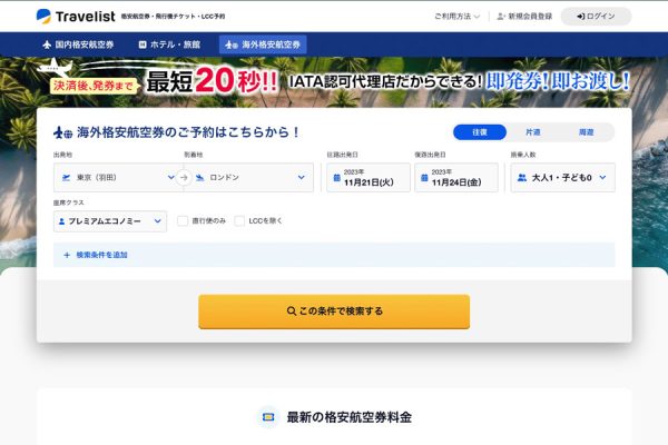 じげん、株主優待を新設「トラベリストポイント」を付与