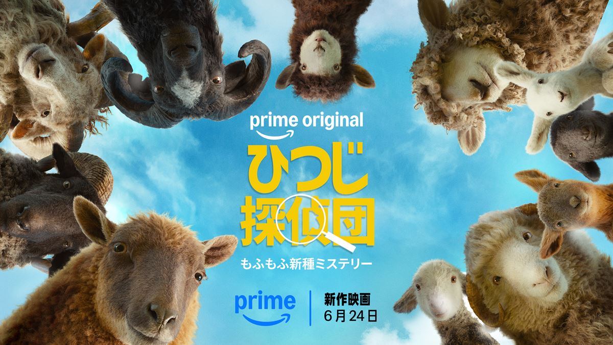 Prime Video視聴ランキング発表！『ひつじ探偵団』初登場グローバル映画1位、『日本三國』は5週連続ランクイン