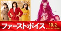 綾瀬はるか主演『ファーストボイス』主題歌はちゃんみな歌う「History」！スペシャルムービー公開