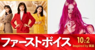 綾瀬はるか主演『ファーストボイス』主題歌はちゃんみな歌う「History」！スペシャルムービー公開