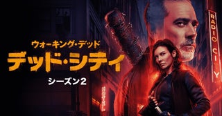 『ウォーキング・デッド：デッド・シティ』シーズン2、5月5日（月）配信開始